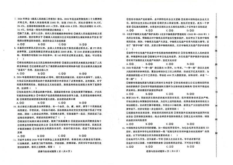 2024年山东省潍坊市诸城市中考一模道德与法治试题第2页