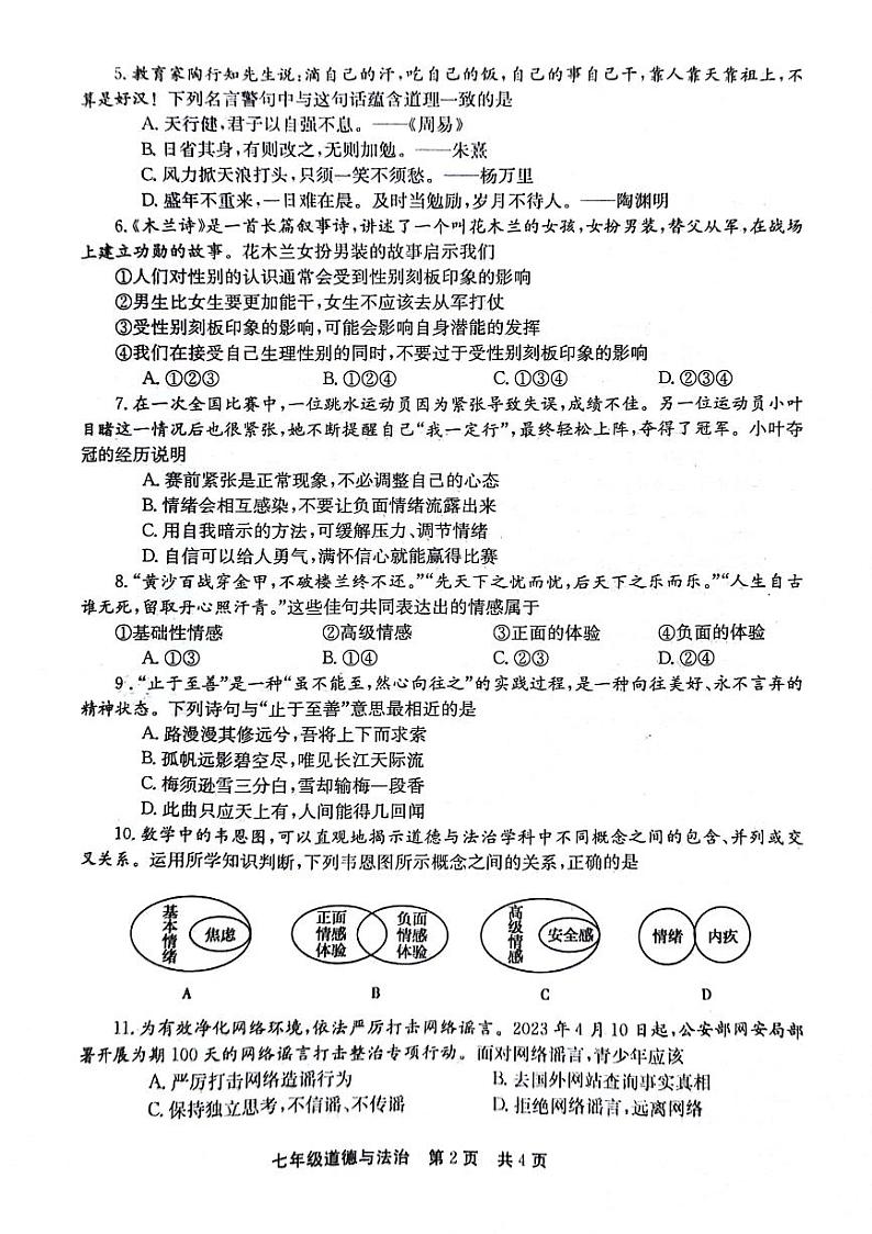 河南省辉县市2023-2024学年七年级下学期期中道德与法治试卷第2页