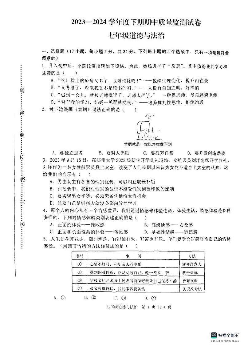 河南省信阳市罗山县+2023-2024学年七年级下学期4月期中道德与法治试题第1页