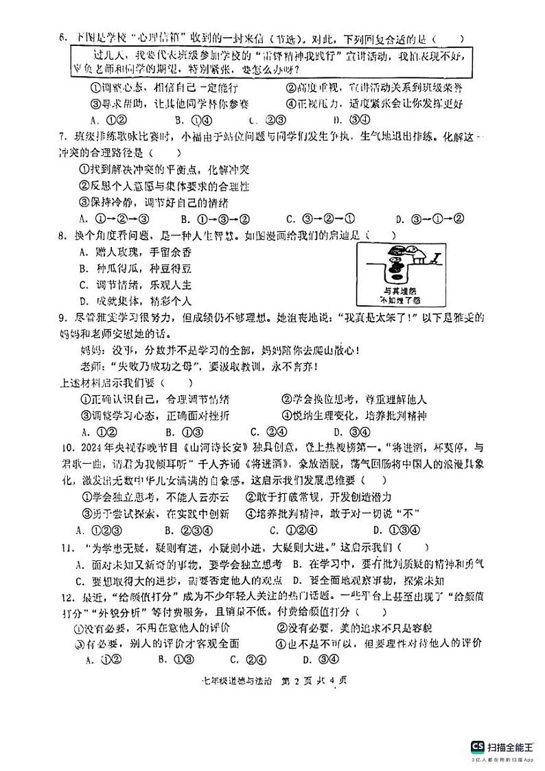 河南省信阳市罗山县+2023-2024学年七年级下学期4月期中道德与法治试题第2页
