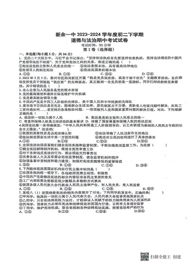 江西省新余市第一中学+2023-2024学年八年级下学期期中道德与法治试卷第1页