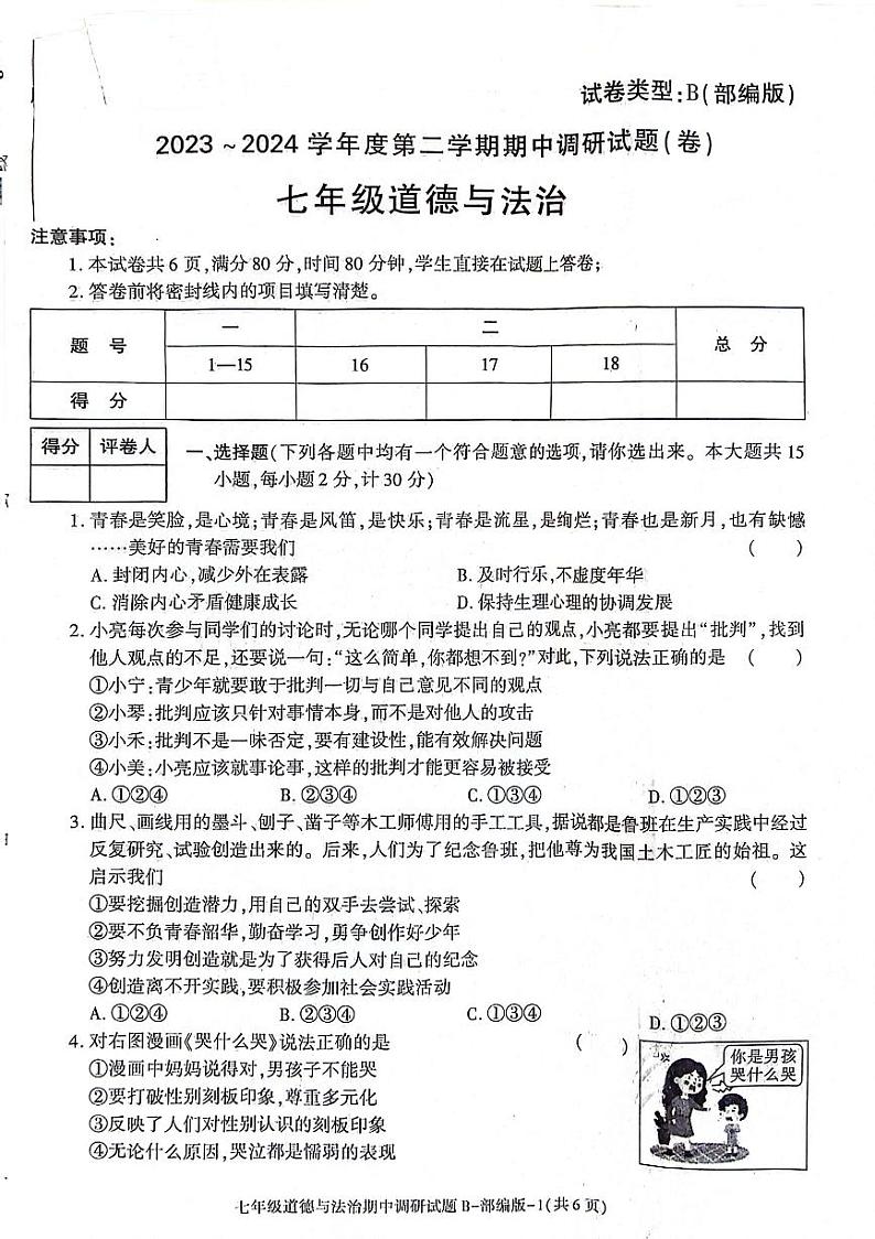 陕西省安康市2023-2024学年七年级下学期4月期中道德与法治试题01