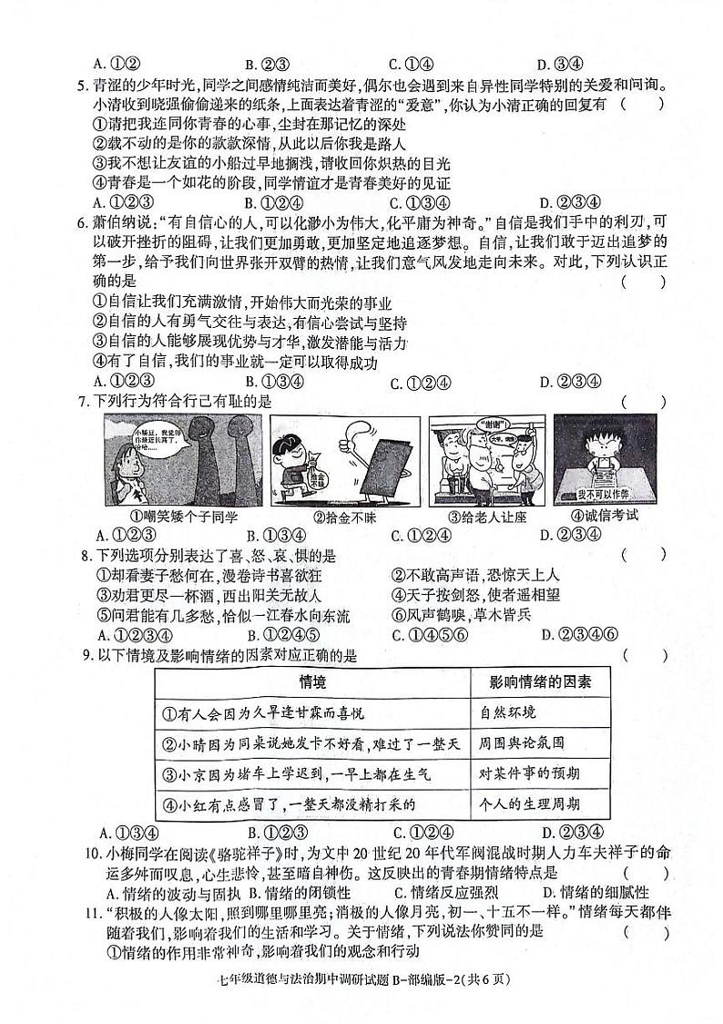 陕西省安康市2023-2024学年七年级下学期4月期中道德与法治试题02