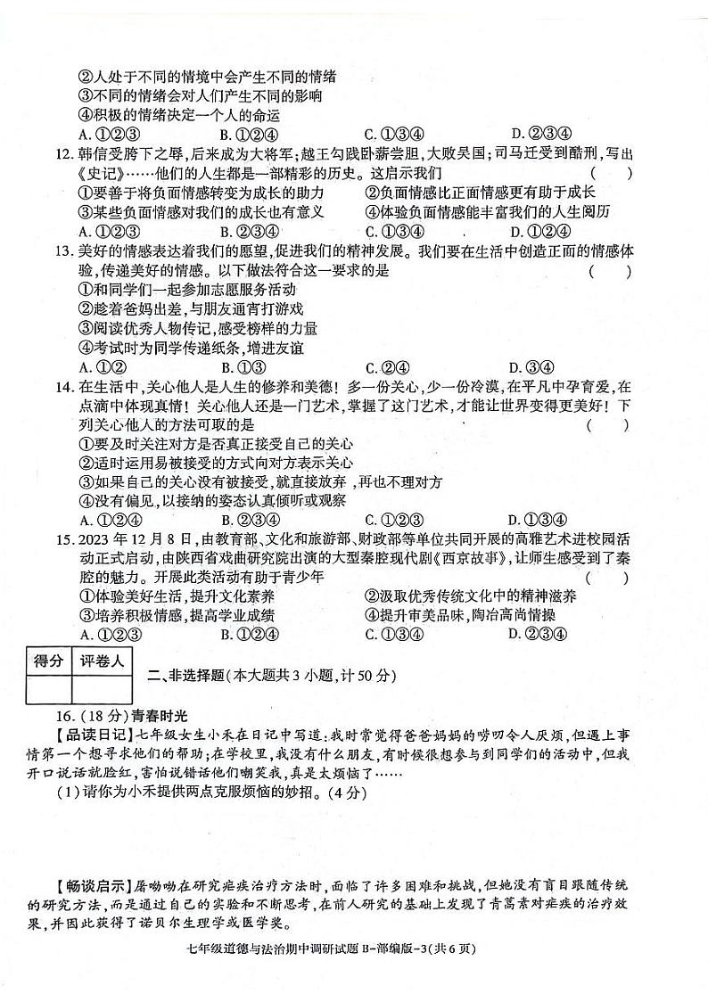陕西省安康市2023-2024学年七年级下学期4月期中道德与法治试题03
