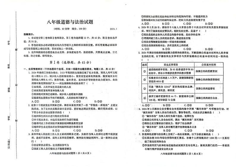 山东省潍坊市诸城市2023-2024学年八年级下学期4月期中道德与法治试题01