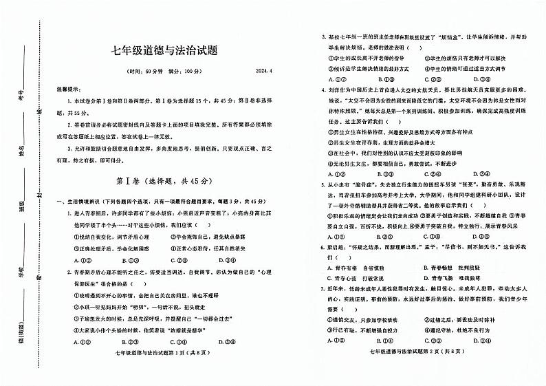 山东省潍坊市诸城市2023-2024学年七年级下学期4月期中道德与法治试题第1页
