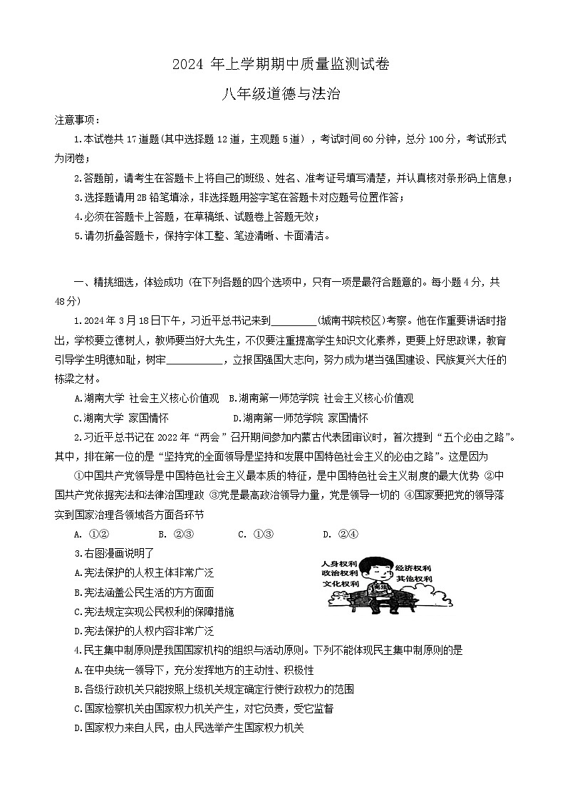 湖南省浏阳市+2023-2024学年八年级下学期4月期中道德与法治试题01
