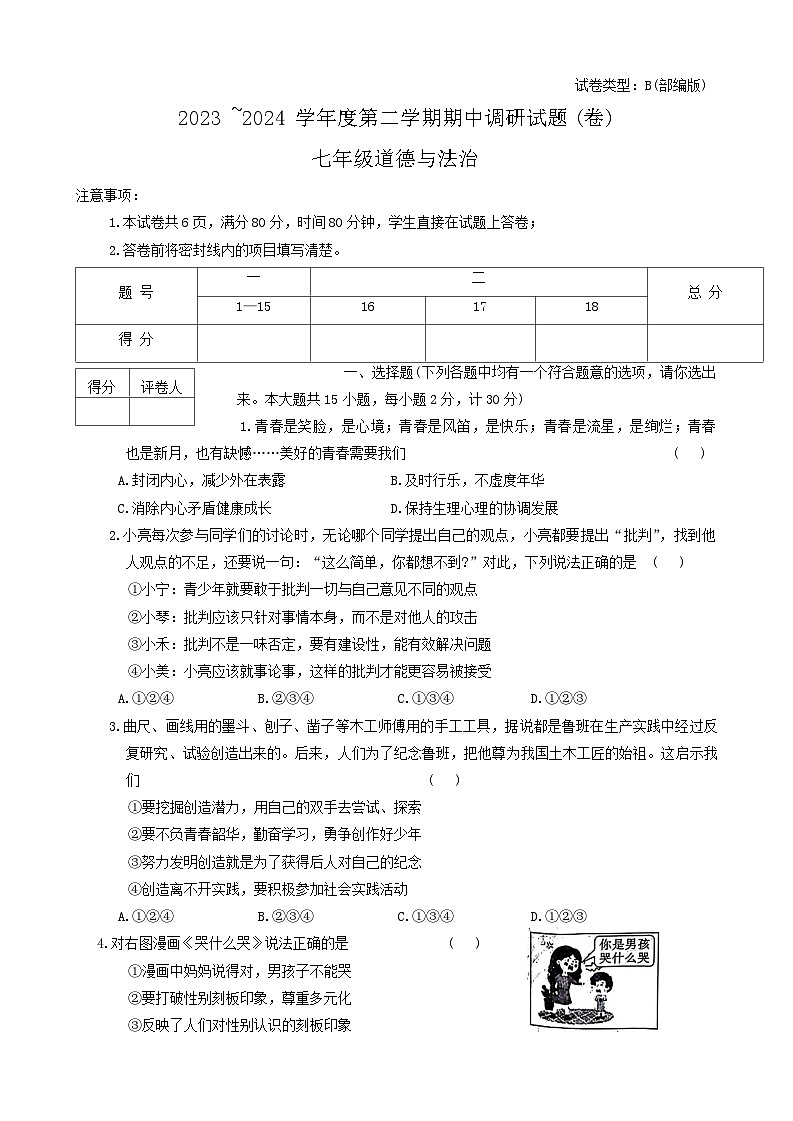 陕西省安康市2023-2024学年七年级下学期4月期中道德与法治试题第1页