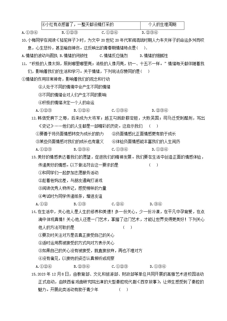 陕西省安康市2023-2024学年七年级下学期4月期中道德与法治试题第3页