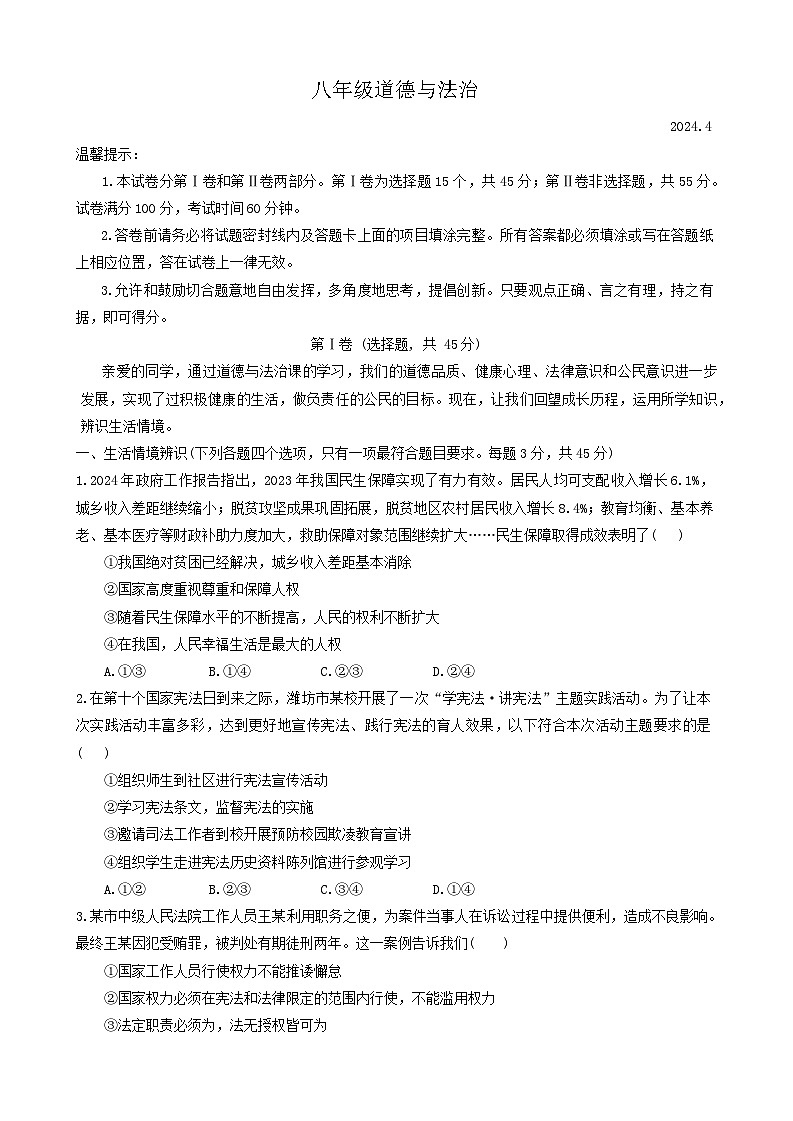 山东省潍坊市高密市2023-2024学年八年级下学期4月期中道德与法治试题第1页