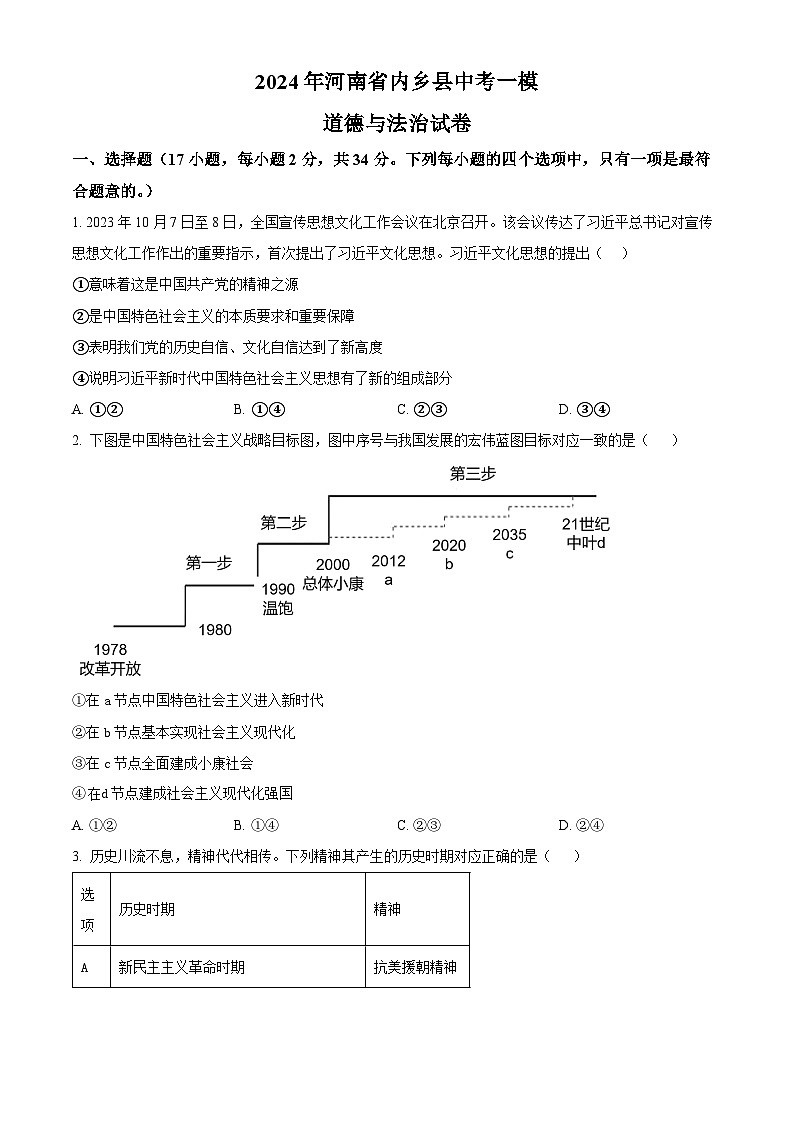 2024年河南省南阳市内乡县中考一模道德与法治试题（原卷版）第1页