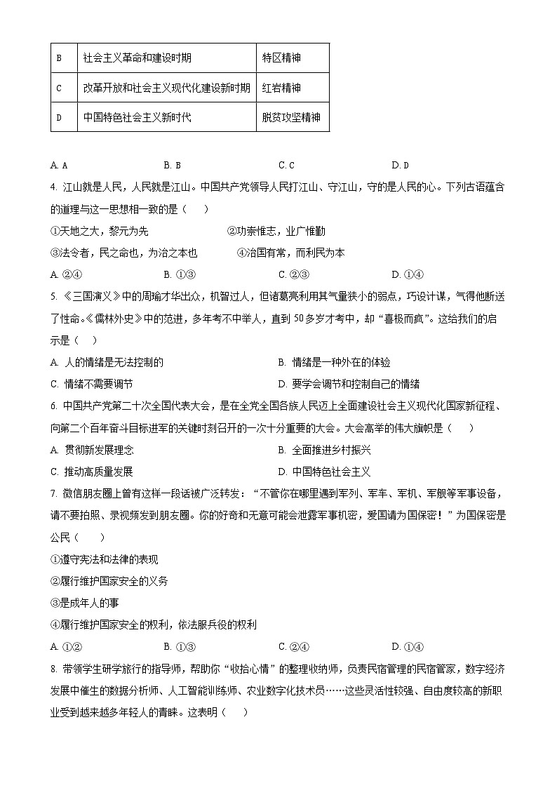 2024年河南省南阳市内乡县中考一模道德与法治试题（原卷版）第2页