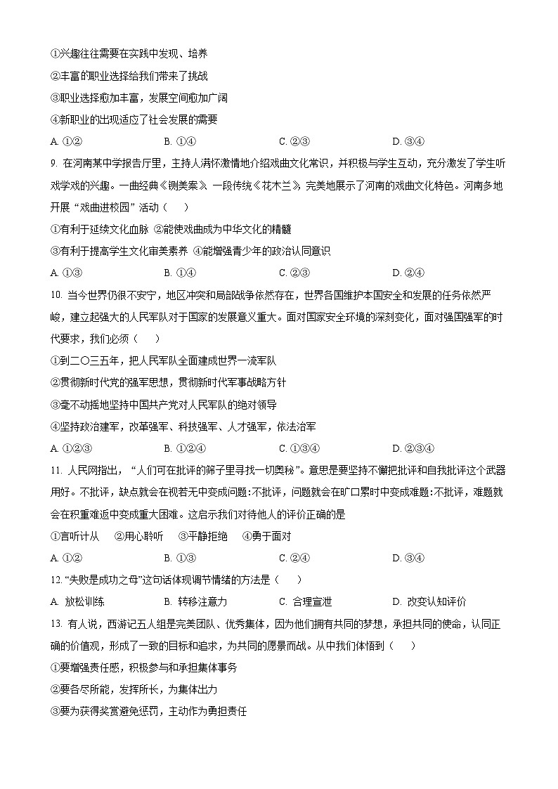2024年河南省南阳市内乡县中考一模道德与法治试题（原卷版）第3页