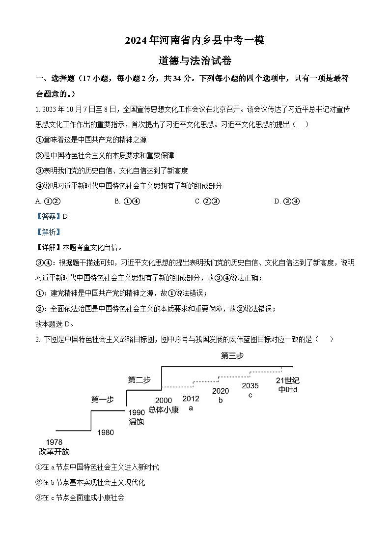 2024年河南省南阳市内乡县中考一模道德与法治试题（解析版）第1页