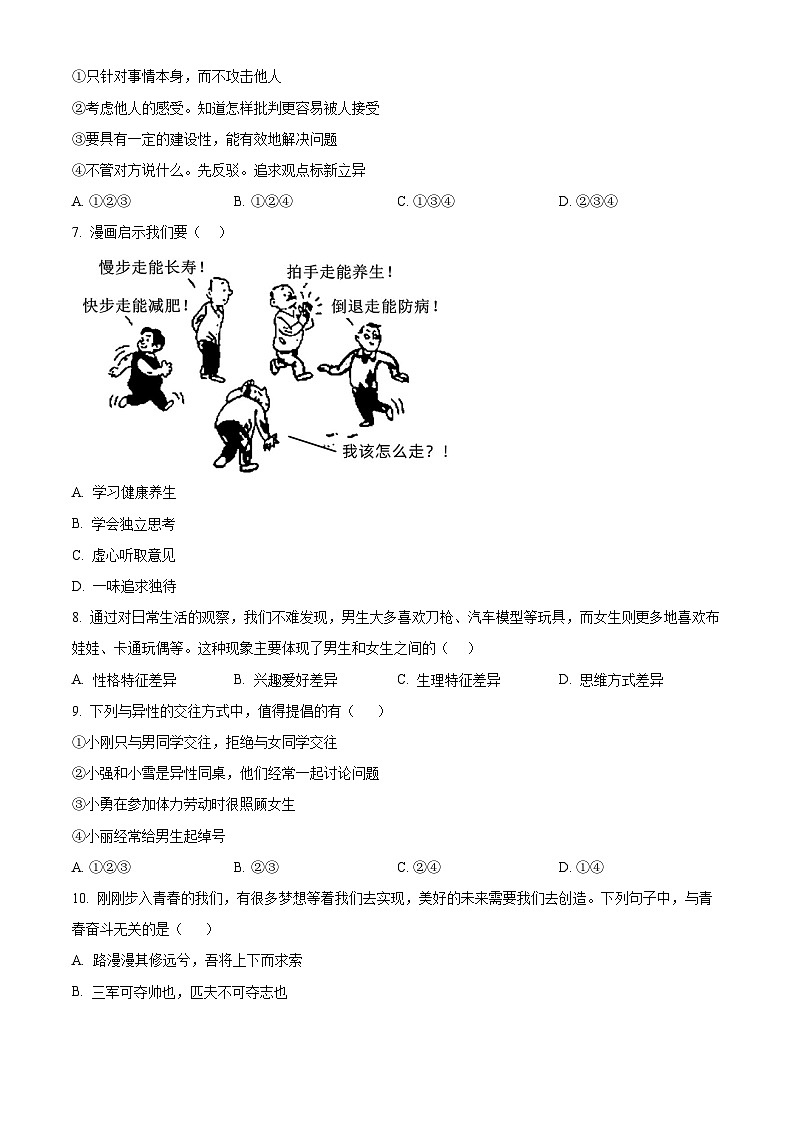 安徽省黄山地区2023-2024学年七年级下学期期中道德与法治试题（原卷版）第2页