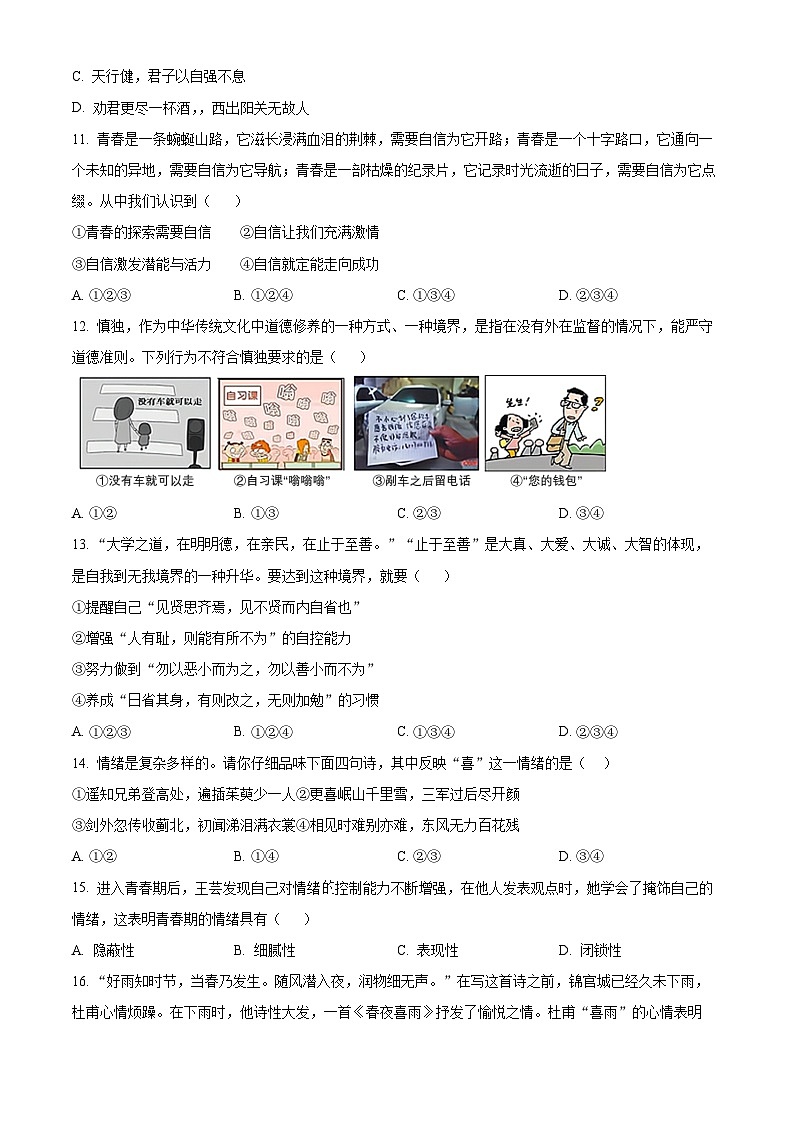 安徽省黄山地区2023-2024学年七年级下学期期中道德与法治试题（原卷版）第3页