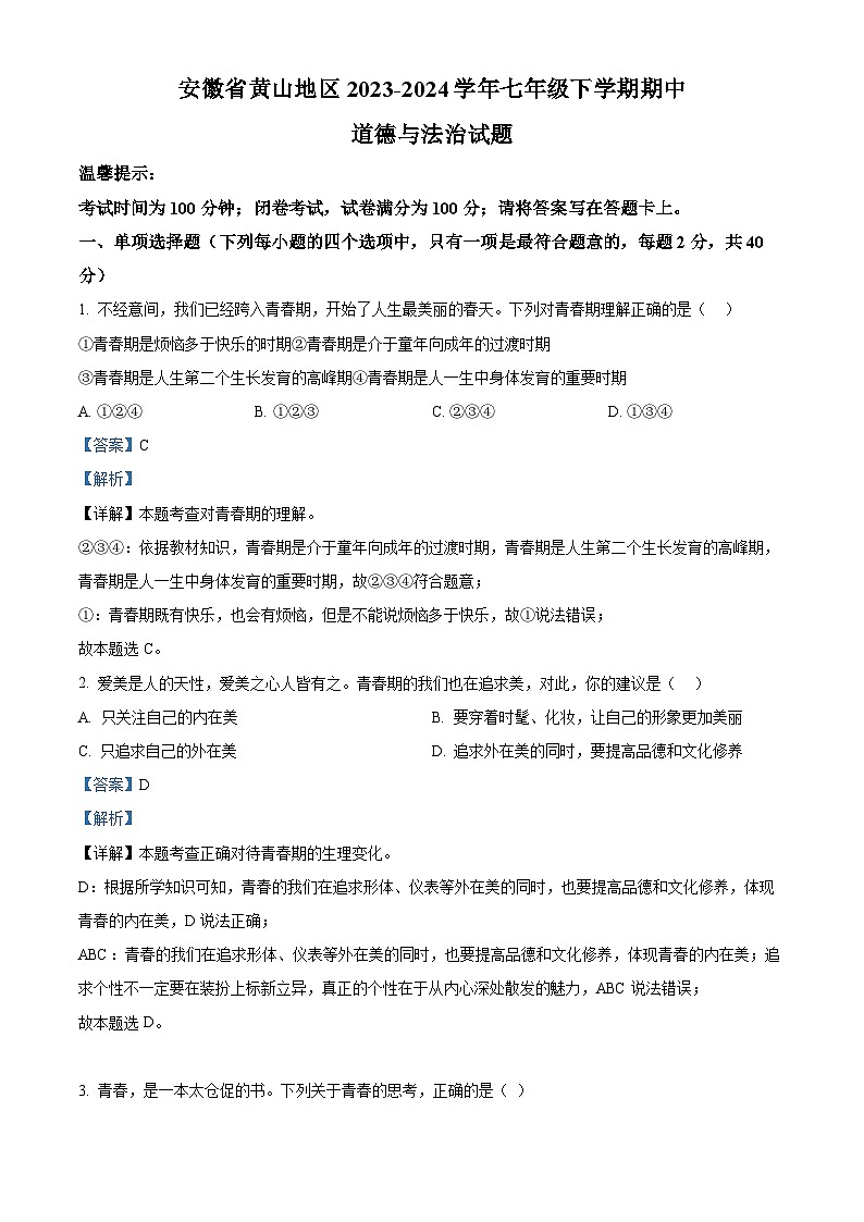 安徽省黄山地区2023-2024学年七年级下学期期中道德与法治试题（解析版）第1页