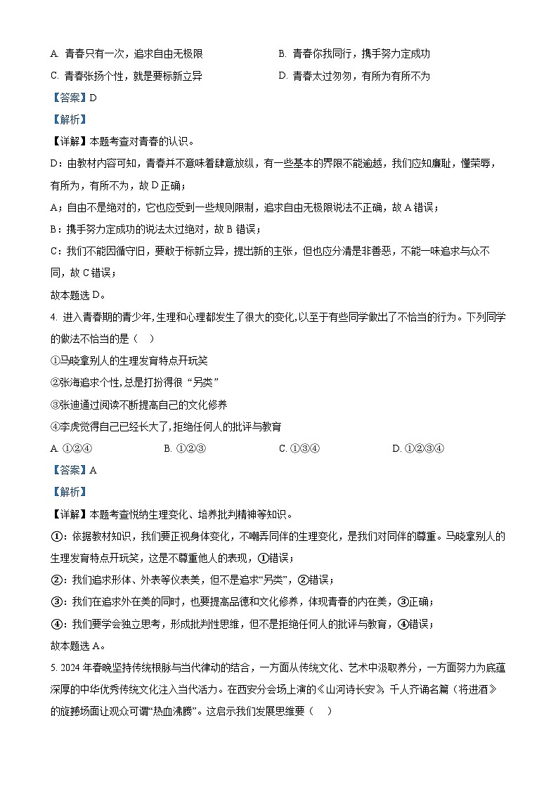 安徽省黄山地区2023-2024学年七年级下学期期中道德与法治试题（解析版）第2页