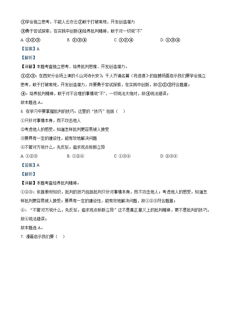 安徽省黄山地区2023-2024学年七年级下学期期中道德与法治试题（解析版）第3页