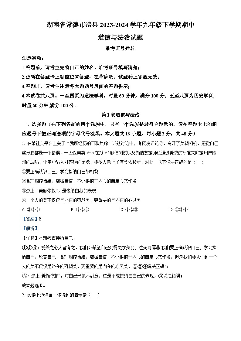 湖南省常德市澧县2023-2024学年九年级下学期期中道德与法治试题（原卷版+解析版）01