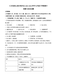 江苏省连云港市海州区2023-2024学年七年级下学期期中道德与法治试题（原卷版+解析版）