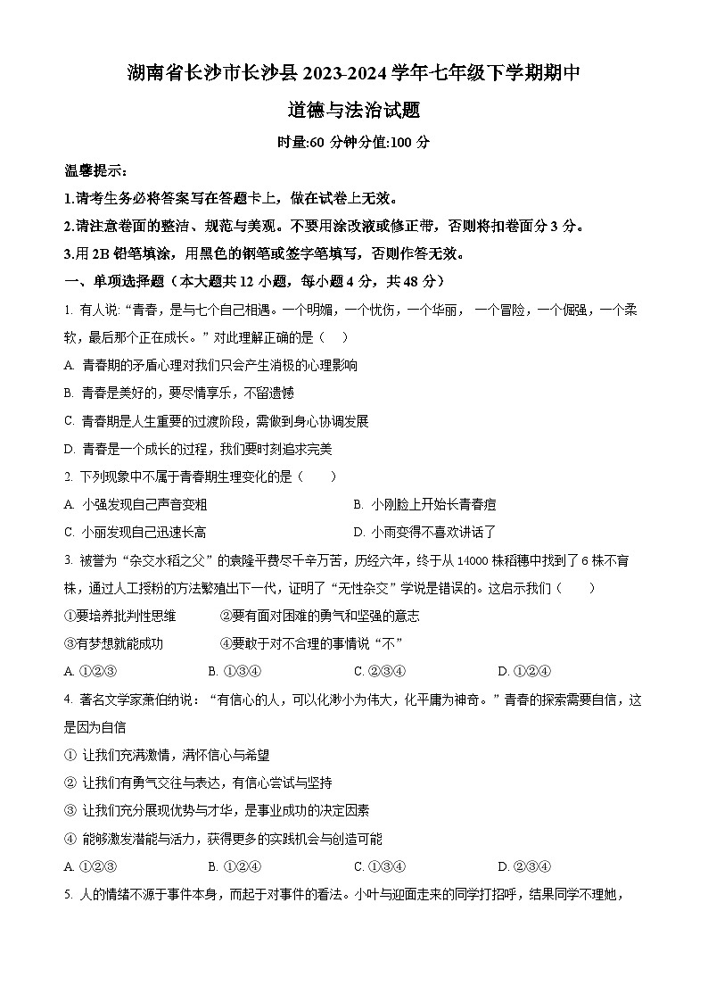 湖南省长沙市长沙县2023-2024学年七年级下学期期中道德与法治试题（原卷版）第1页