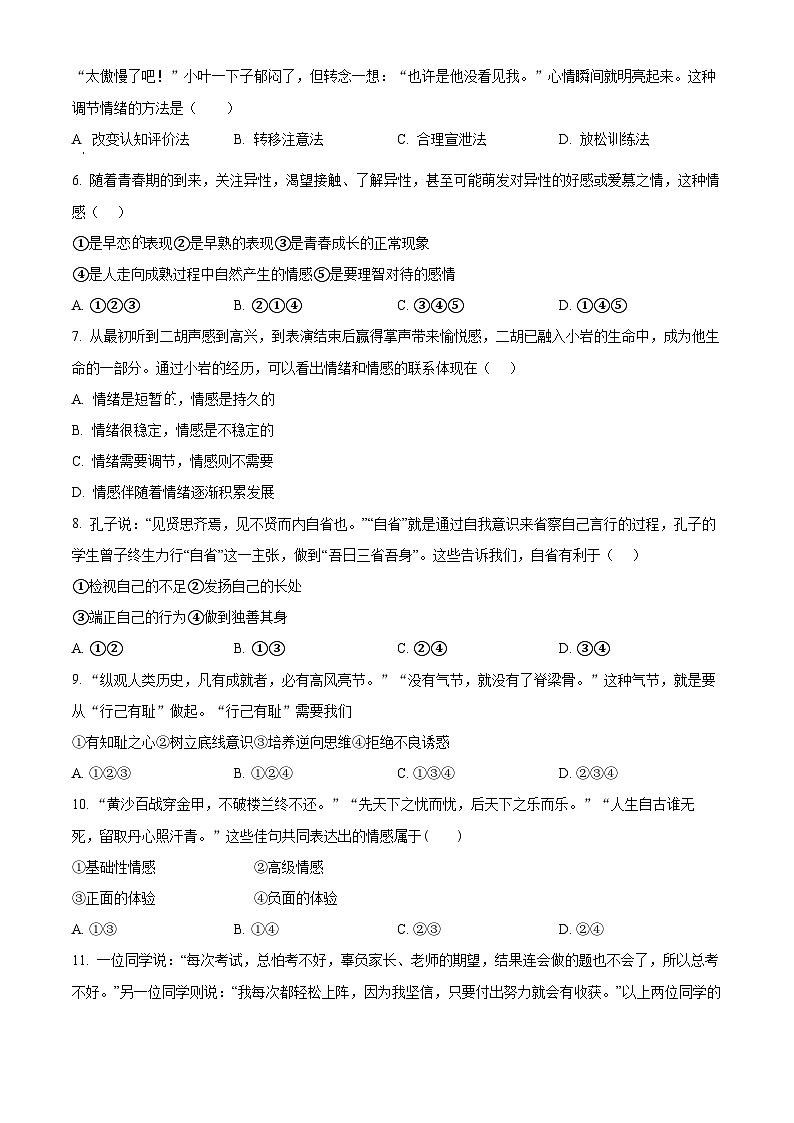 湖南省长沙市长沙县2023-2024学年七年级下学期期中道德与法治试题（原卷版）第2页