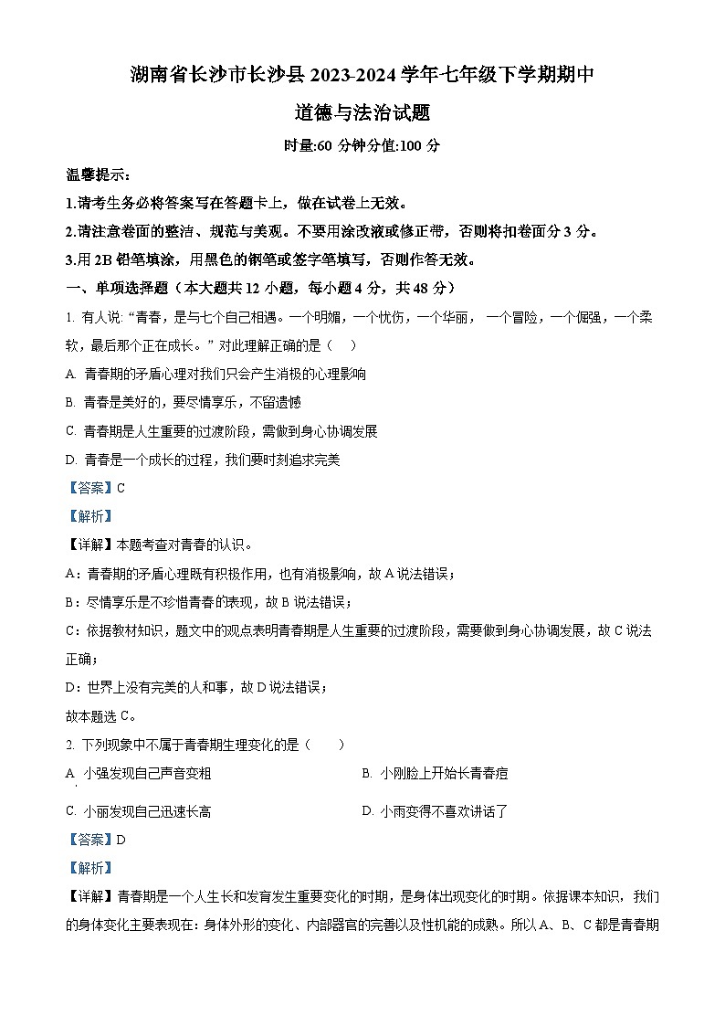 湖南省长沙市长沙县2023-2024学年七年级下学期期中道德与法治试题（解析版）第1页