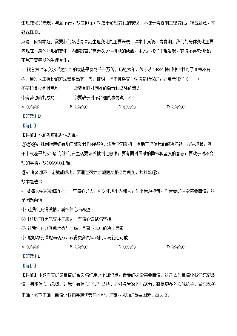 湖南省长沙市长沙县2023-2024学年七年级下学期期中道德与法治试题（解析版）第2页