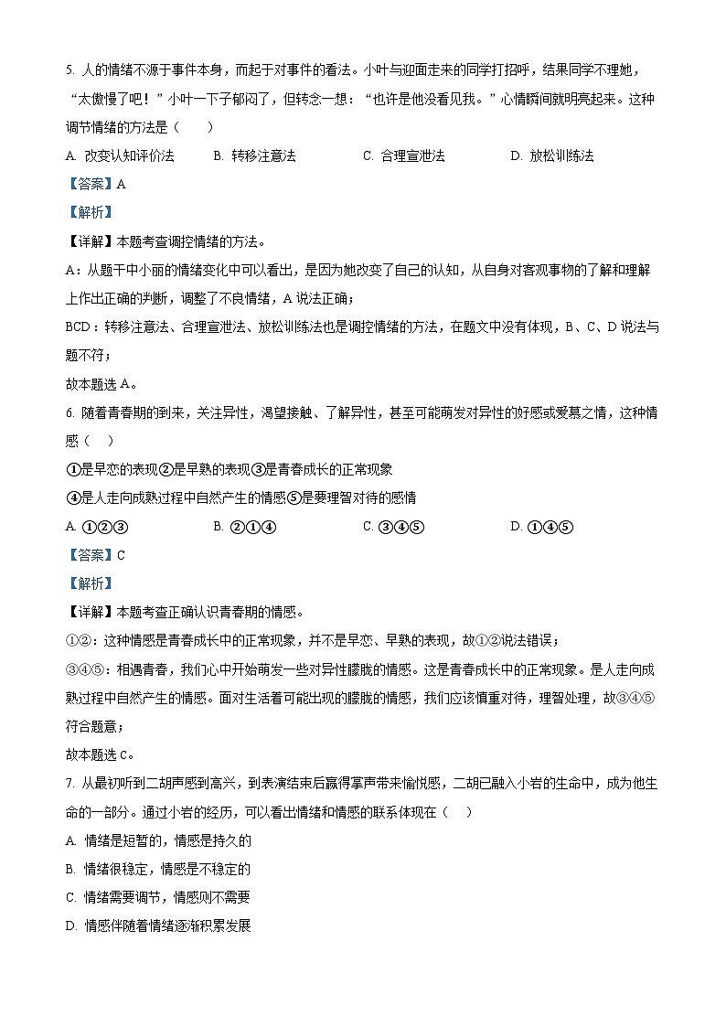 湖南省长沙市长沙县2023-2024学年七年级下学期期中道德与法治试题（解析版）第3页