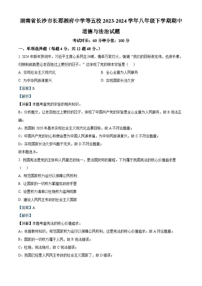 湖南省长沙市长郡湘府中学等五校2023-2024学年八年级下学期期中道德与法治试题（解析版）第1页