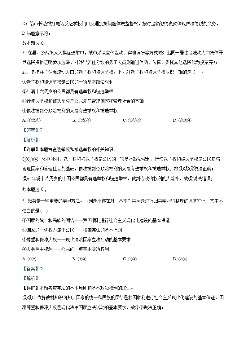 湖南省长沙市长郡湘府中学等五校2023-2024学年八年级下学期期中道德与法治试题（解析版）第3页