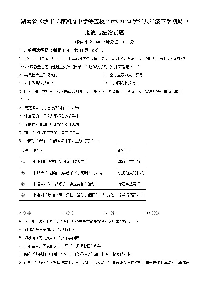 湖南省长沙市长郡湘府中学等五校2023-2024学年八年级下学期期中道德与法治试题（原卷版）第1页