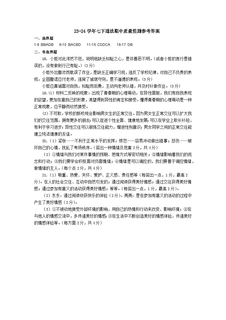 2023-2024学年度下期期中七年级道法答案第1页