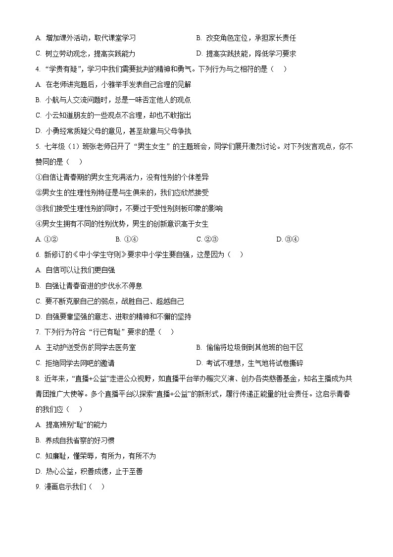 湖北省武汉市洪山区2023-2024学年七年级下学期期中道德与法治试题（原卷版+解析版）02
