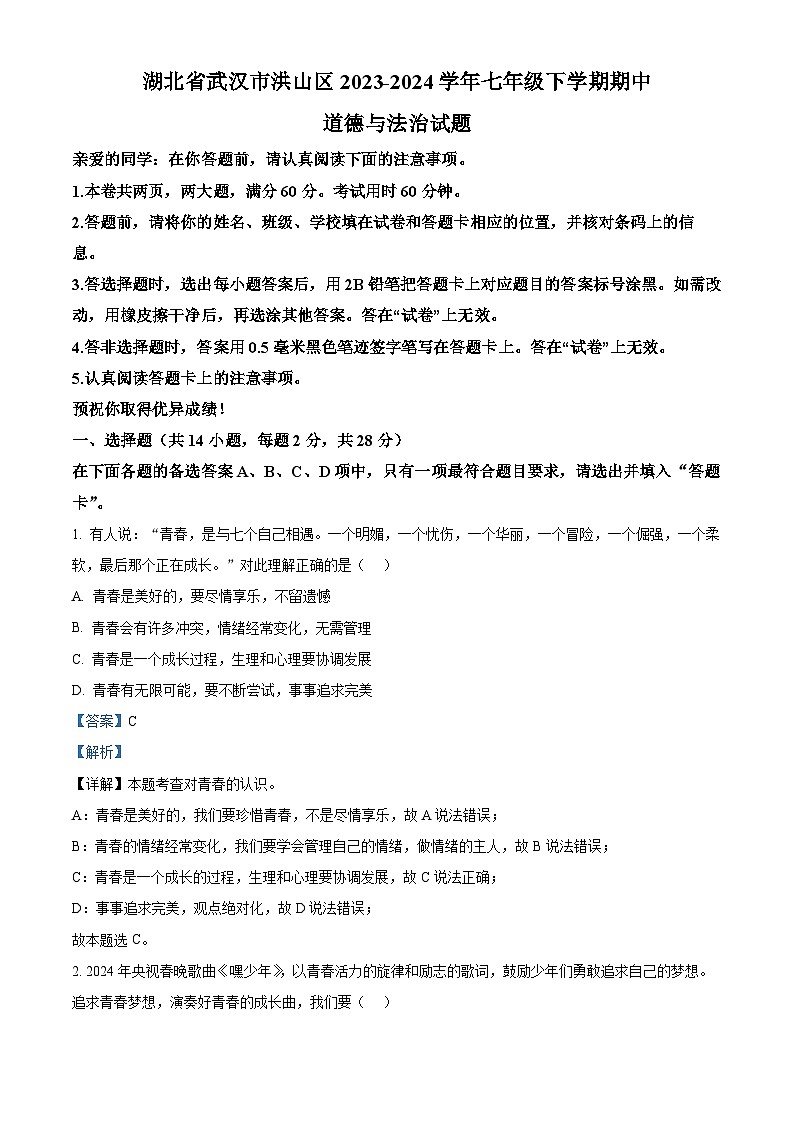 湖北省武汉市洪山区2023-2024学年七年级下学期期中道德与法治试题（原卷版+解析版）01