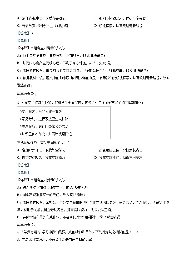 湖北省武汉市洪山区2023-2024学年七年级下学期期中道德与法治试题（原卷版+解析版）02
