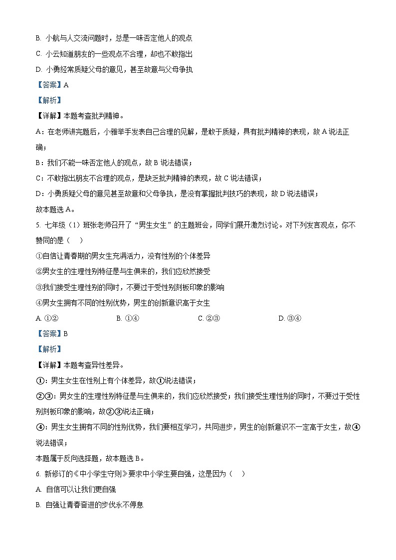 湖北省武汉市洪山区2023-2024学年七年级下学期期中道德与法治试题（原卷版+解析版）03