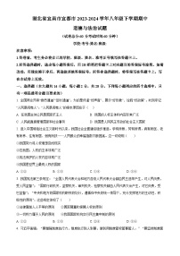 湖北省宜昌市宜都市2023-2024学年八年级下学期期中道德与法治试题（原卷版+解析版）