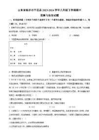 山东省临沂市平邑县2023-2024学年八年级下学期期中道德与法治试题（原卷版+解析版）