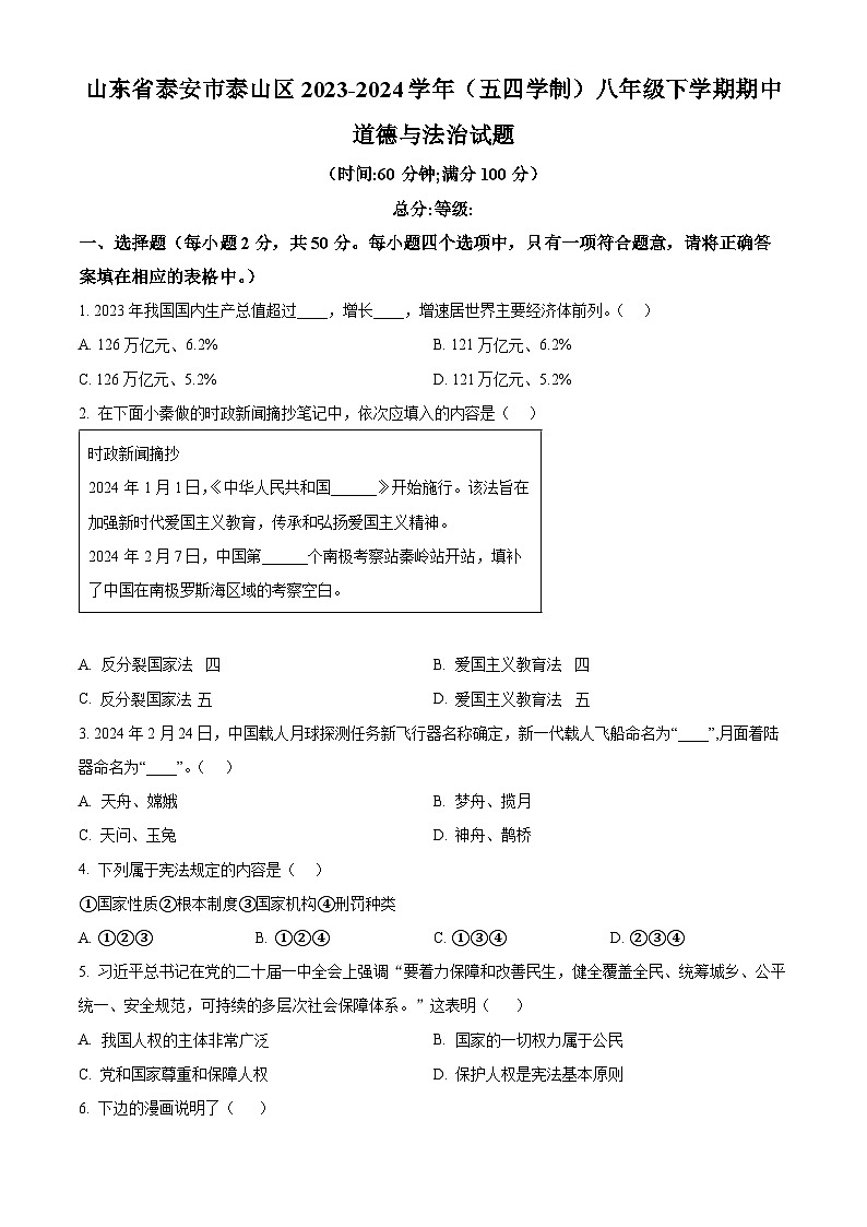 山东省泰安市泰山区 2023-2024学年（五四学制）八年级下学期期中道德与法治试题（原卷版+解析版）01