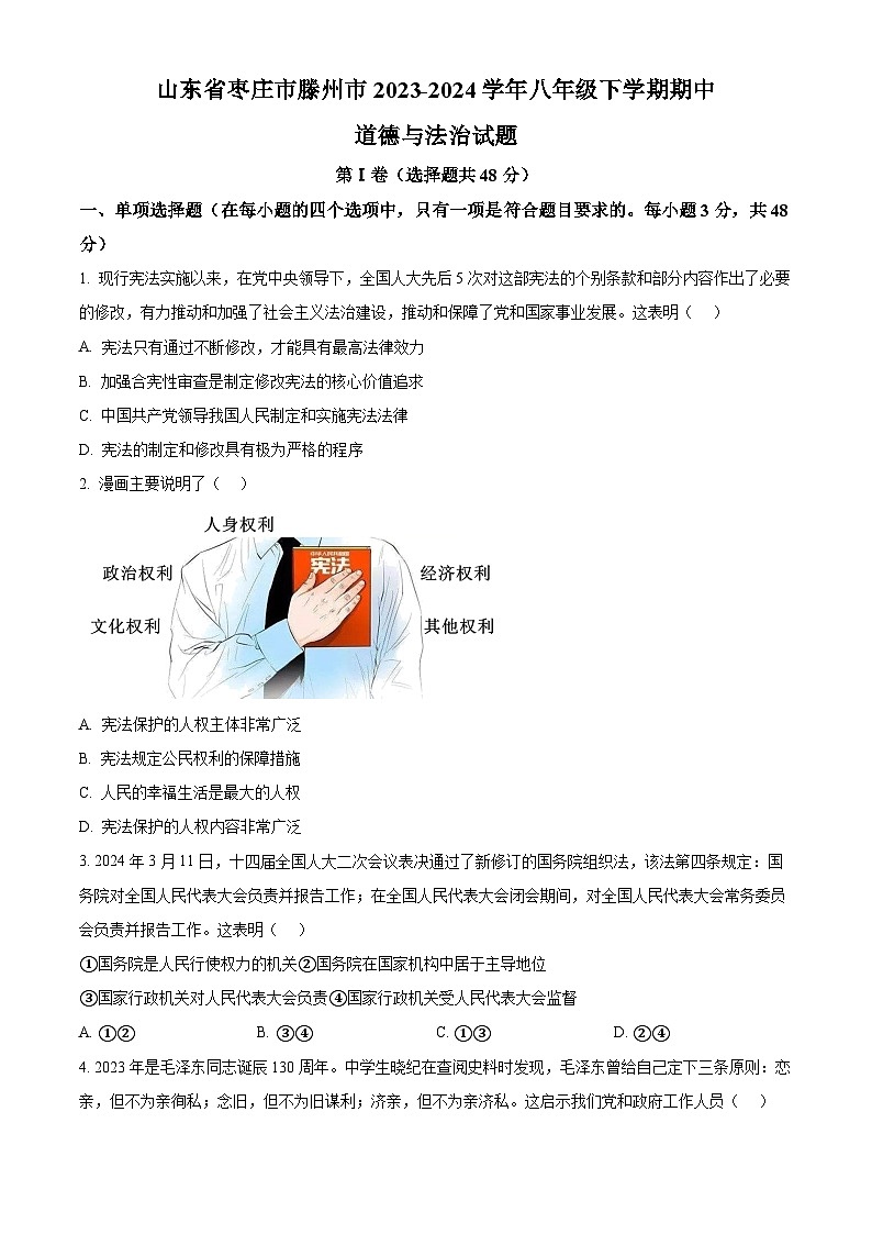 山东省枣庄市滕州市2023-2024学年八年级下学期期中道德与法治试题（原卷版）第1页