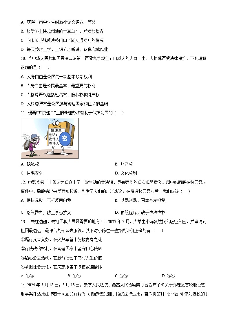 山东省枣庄市滕州市2023-2024学年八年级下学期期中道德与法治试题（原卷版）第3页