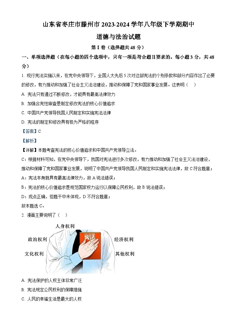 山东省枣庄市滕州市2023-2024学年八年级下学期期中道德与法治试题（解析版）第1页