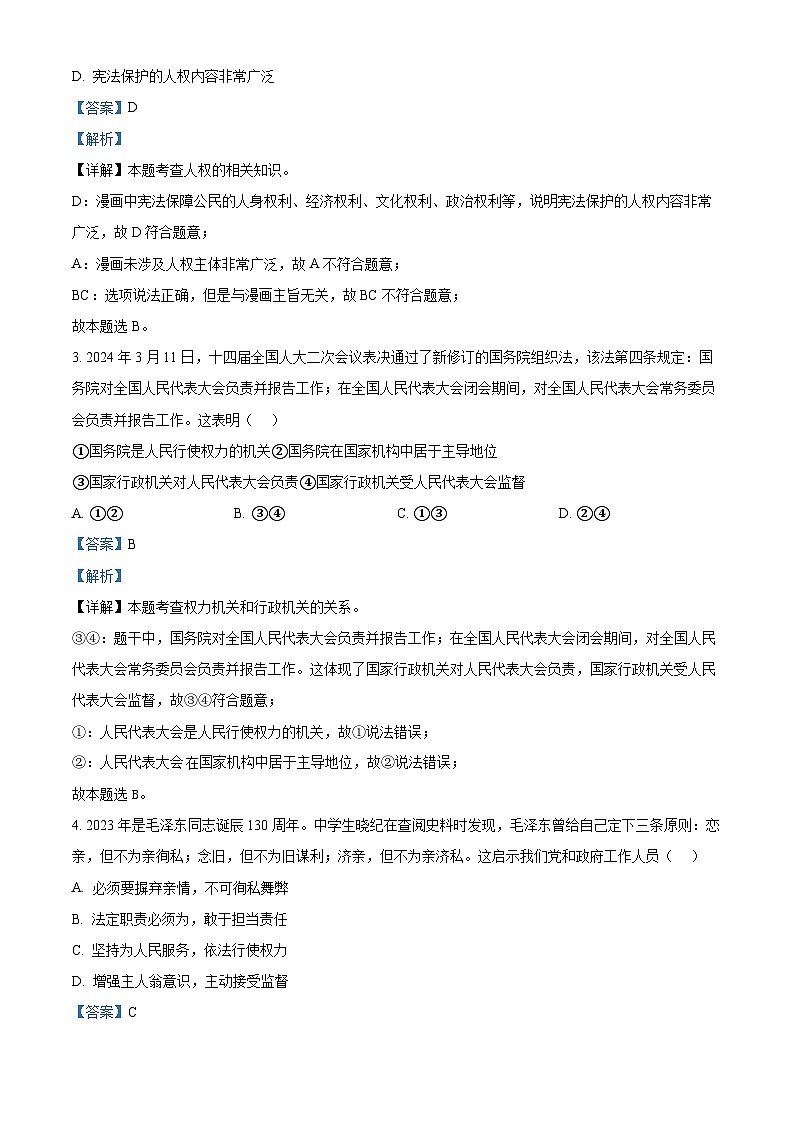 山东省枣庄市滕州市2023-2024学年八年级下学期期中道德与法治试题（解析版）第2页