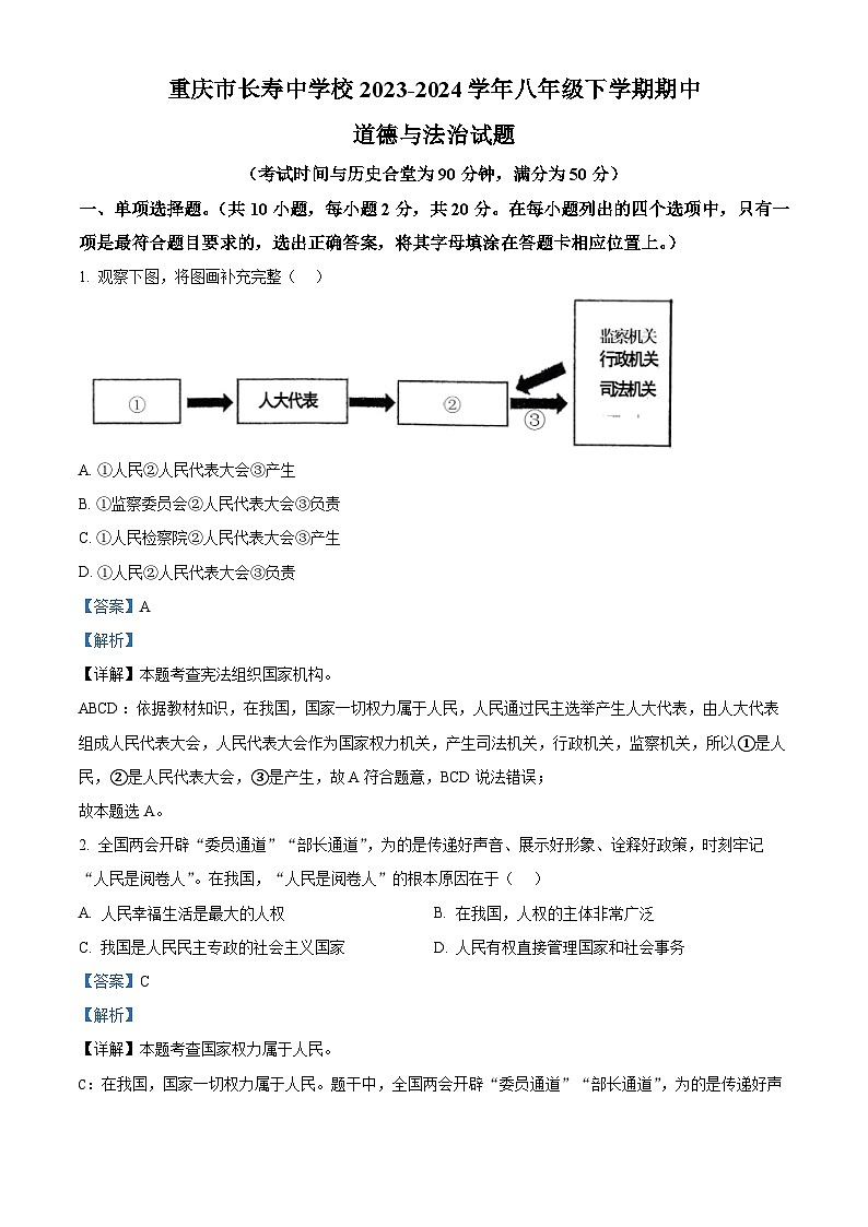 重庆市长寿中学校2023-2024学年八年级下学期期中道德与法治试题（解析版）第1页
