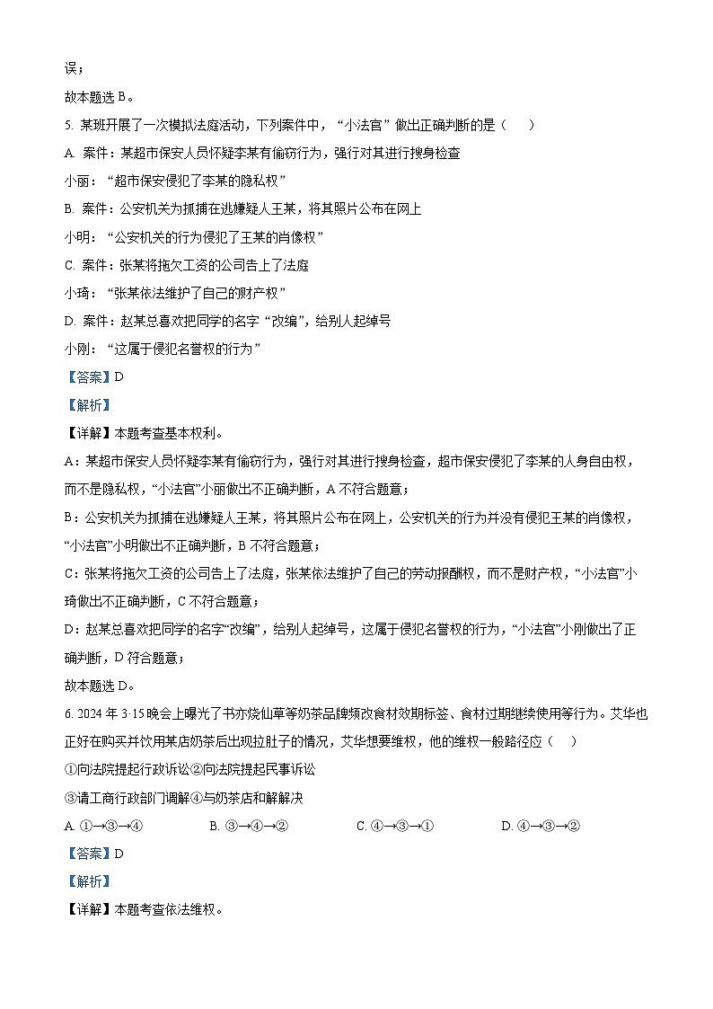 重庆市长寿中学校2023-2024学年八年级下学期期中道德与法治试题（解析版）第3页