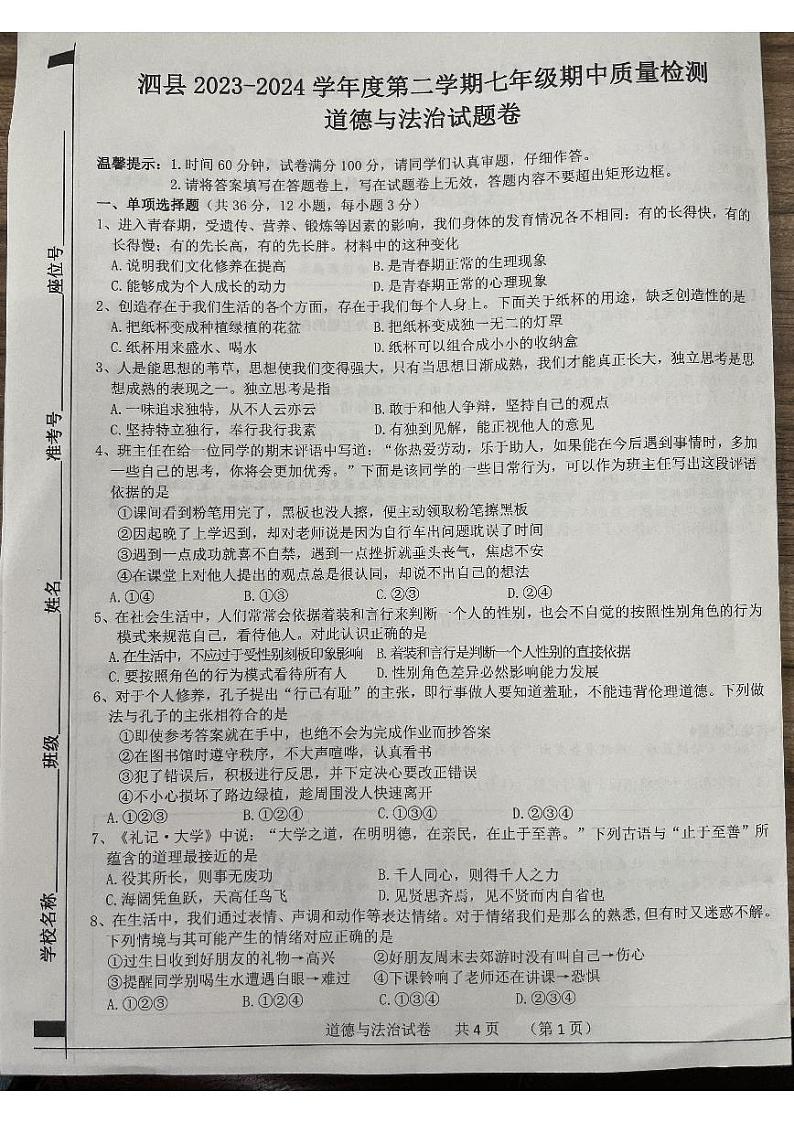 安徽省宿州市泗县2023-2024学年七年级下学期4月期中道德与法治试题第1页