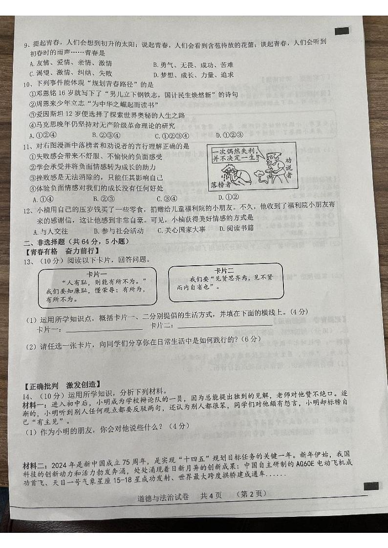 安徽省宿州市泗县2023-2024学年七年级下学期4月期中道德与法治试题第2页