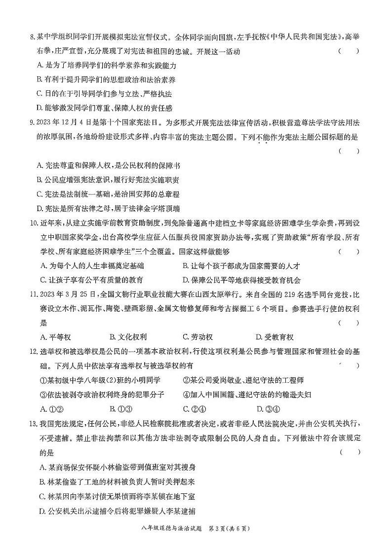 广东省东莞市弘正学校2023-2024学年八年级下学期期中道德与法治试卷第3页